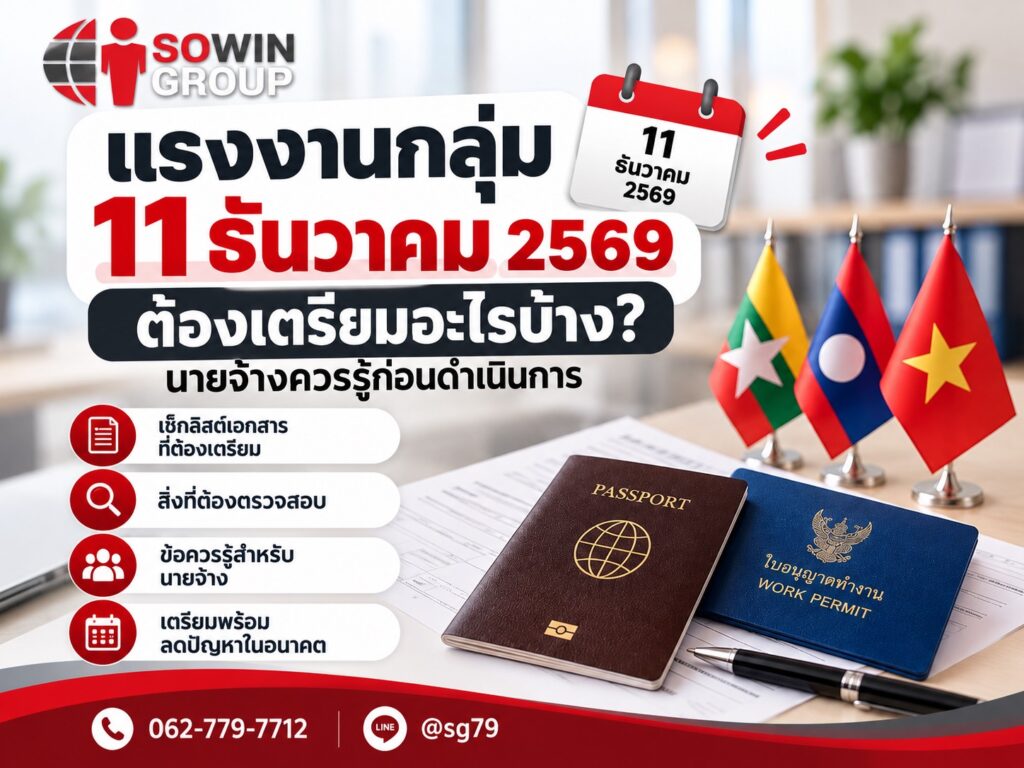 แรงงานกลุ่ม 11 ธันวาคม 2569 ต้องเตรียมอะไรบ้าง