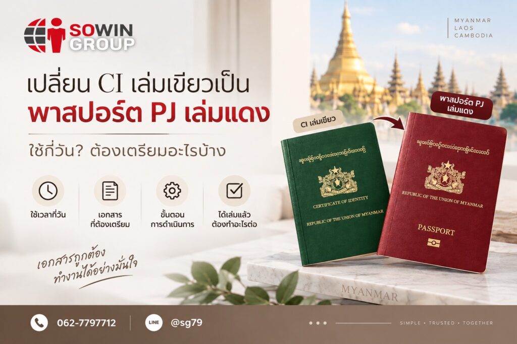 เปลี่ยน CI เป็นเล่มแดง พาสปอร์ต PJ แรงงานเมียนมา SOWIN GROUP
