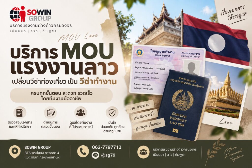 บริการ MOU ลาว วีซ่าทำงานและ Work Permit
