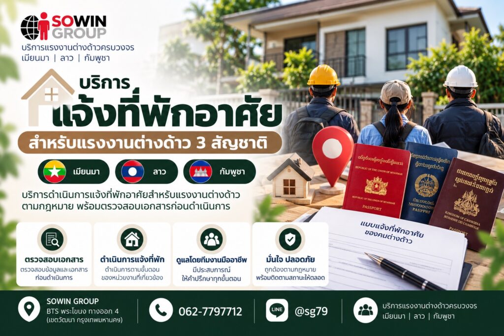 แจ้งที่พักอาศัยแรงงานต่างด้าว 3 สัญชาติ เมียนมา ลาว กัมพูชา