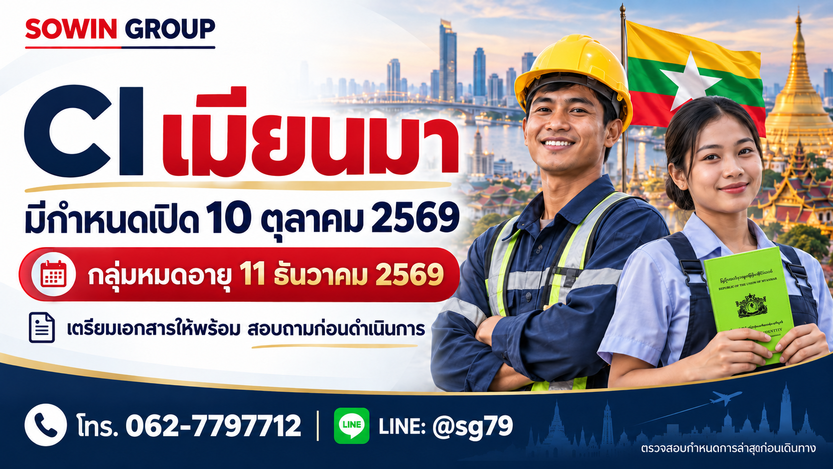 ศูนย์ CI เมียนมามีกำหนดเปิด 10 ตุลาคม 2569 ข้อมูลสำหรับแรงงานกลุ่มหมดอายุ 11 ธันวาคม