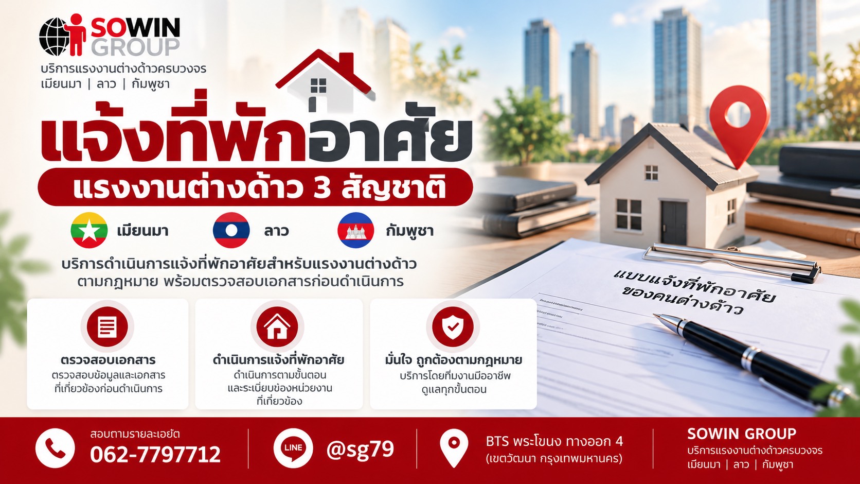 แจ้งที่พักอาศัย